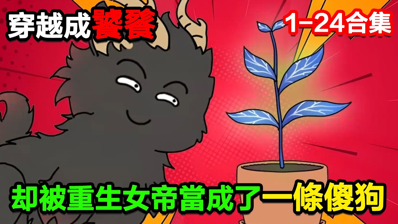 👉最新合集👈【沙雕動畫】穿越成四大兇獸之首的饕餮，卻被重生女帝當成了一條傻狗！#沙雕動畫#沙雕 #正經人不做沙雕事