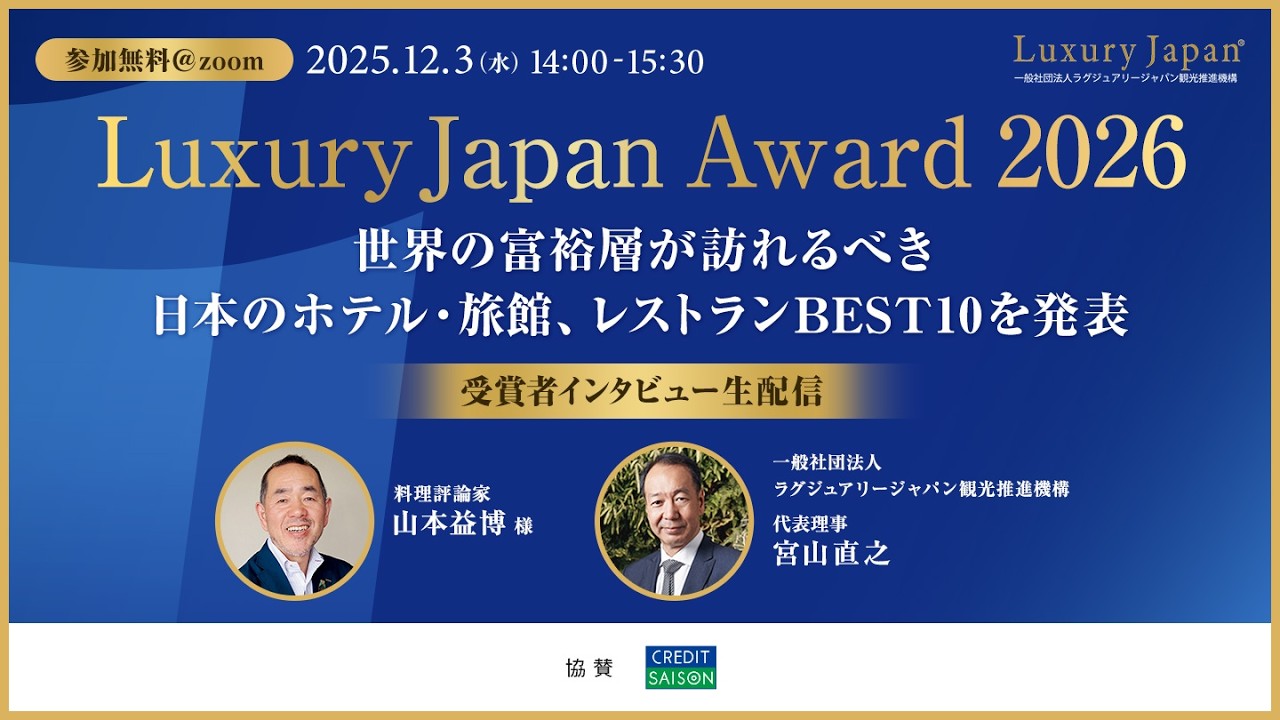 Luxury Japan Award 2026 オンライン発表会