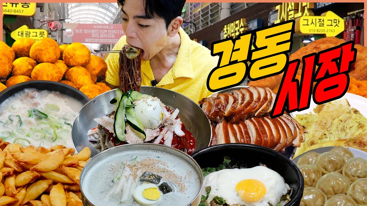 서울 경동시장 시장먹방 만원족발 튀김만두 비빔막국수 메밀콩국수 호떡 꽈배기 돌솥비빔밥 고기튀김 찐만두 배추전 돼지머리국밥 korean mukbang eating show