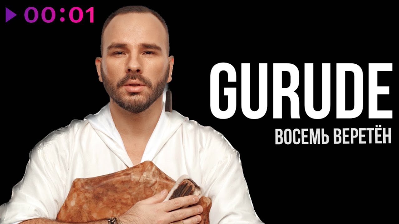GURUDE - Восемь веретён | Official Audio | 2024