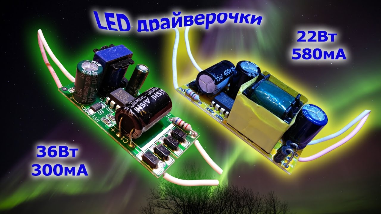 Хорошие LED драйвера 36Вт 300мА и не очень 30Вт 600мА