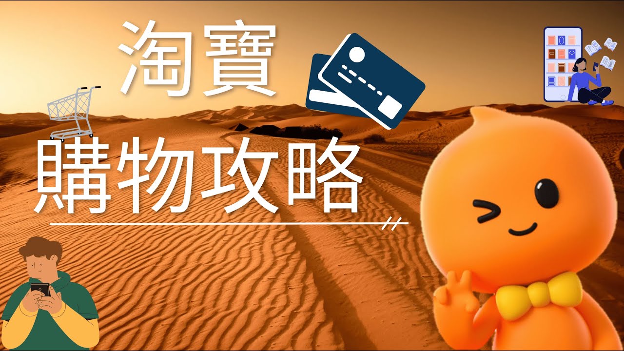 【淘寶購物全攻略】淘寶付款方式懶人包！信用卡、支付寶、匯率與手續費一次搞懂｜網購省錢攻略 EP.２｜JIA WEI