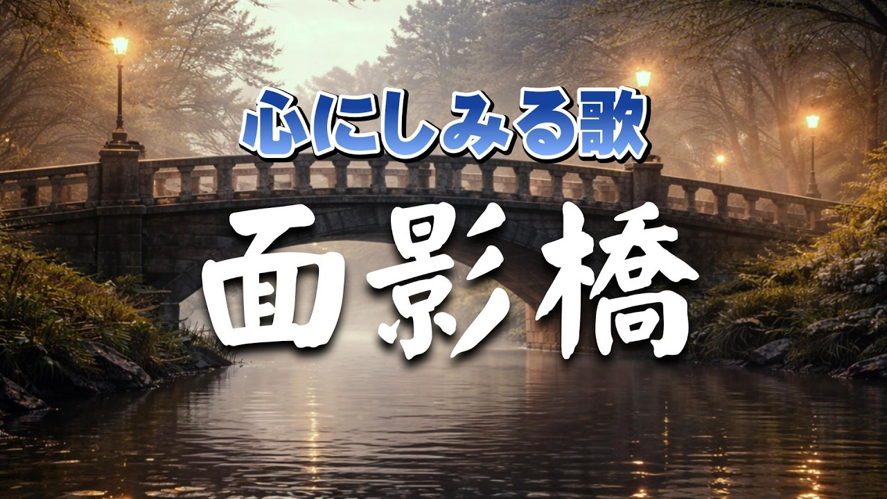 面影橋  | あの日に帰れない男の記憶 |  心のオリジナルソング