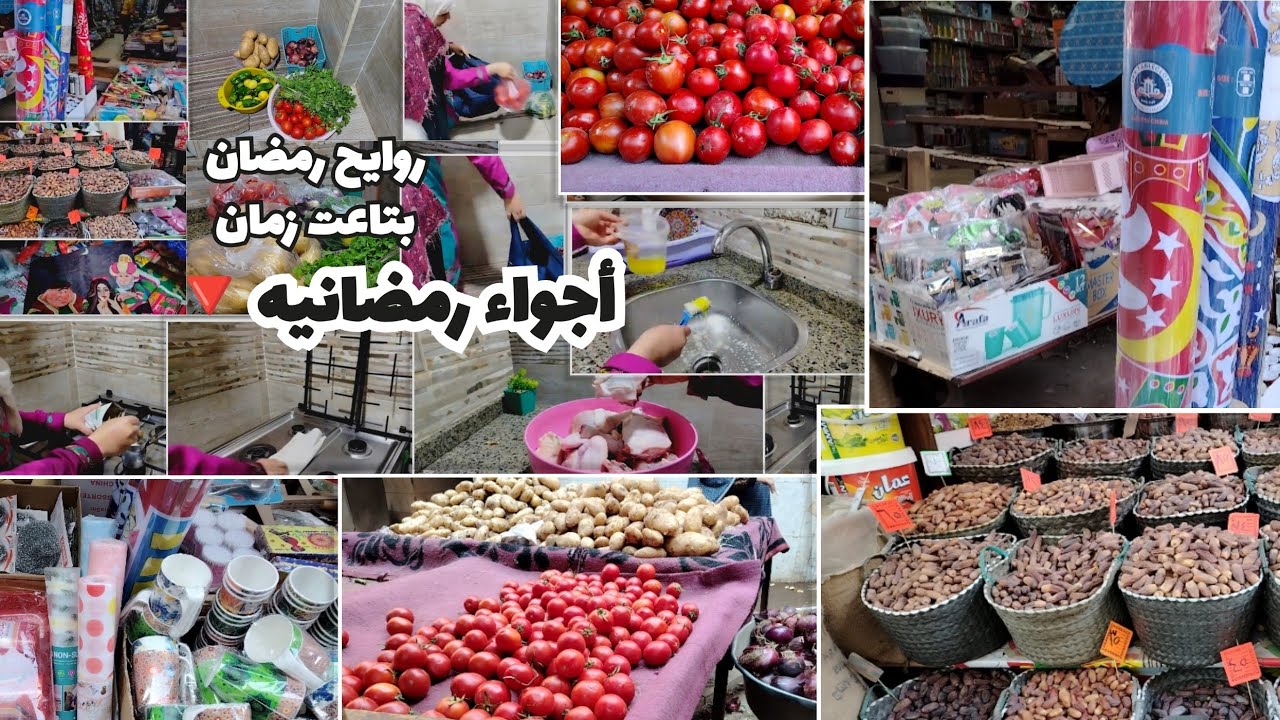 روايح رمضان بتاعت زمان نزلت السوق من الصبح روايح رمضان ومشتريات وزينه وياميش رمضان 🎊اسعار خضار رمضان