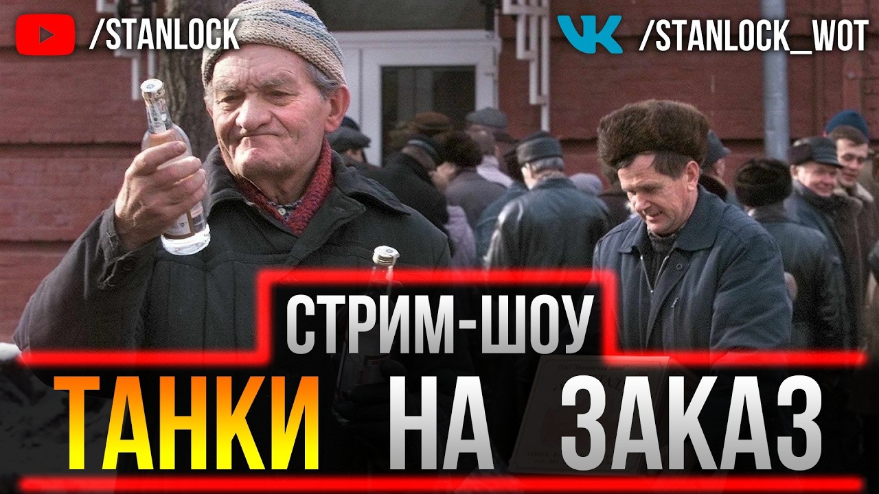 💲НОЧНЫЕ ТАНКИ НА ЗАКАЗ💲