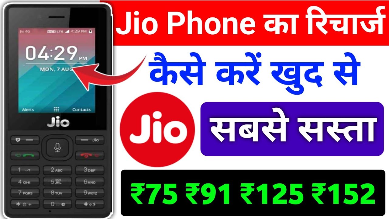 Jio Phone Ka Recharge Kaise Kare 2025 | Jio मोबाइल रिचार्ज कैसे करें 2025 | Jio phone recharge plans