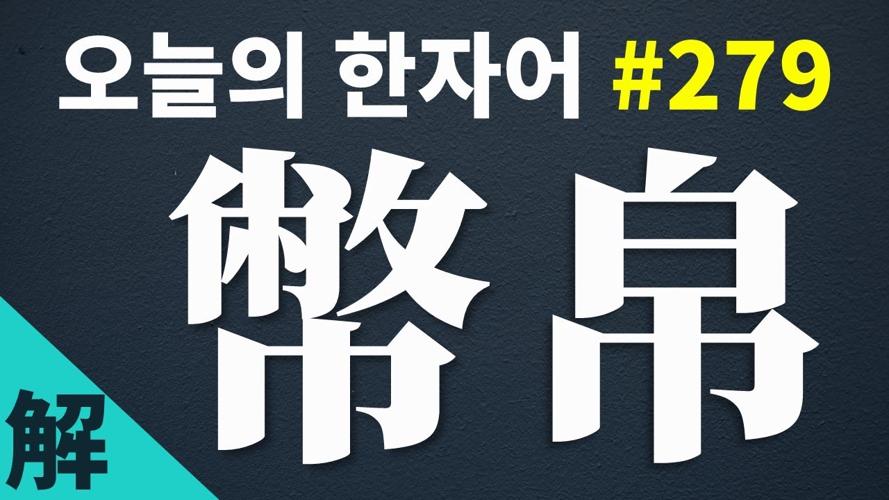 [해설본] 幣帛 : 오늘의 한자어 #279