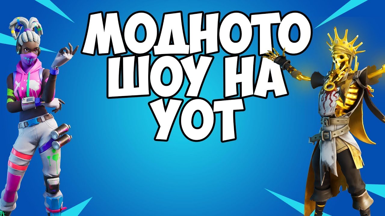 Модното шоу на YotOver с вас! 🔴LIVE! !discord !loots
