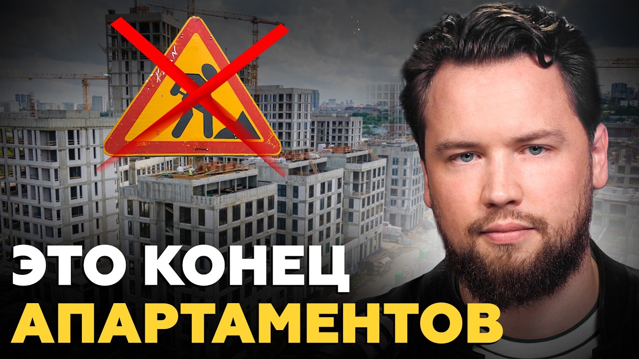 АПАРТАМЕНТЫ - ВСЁ? Власти запретили строить апартаменты! Что будет дальше? Недвижимость 2025