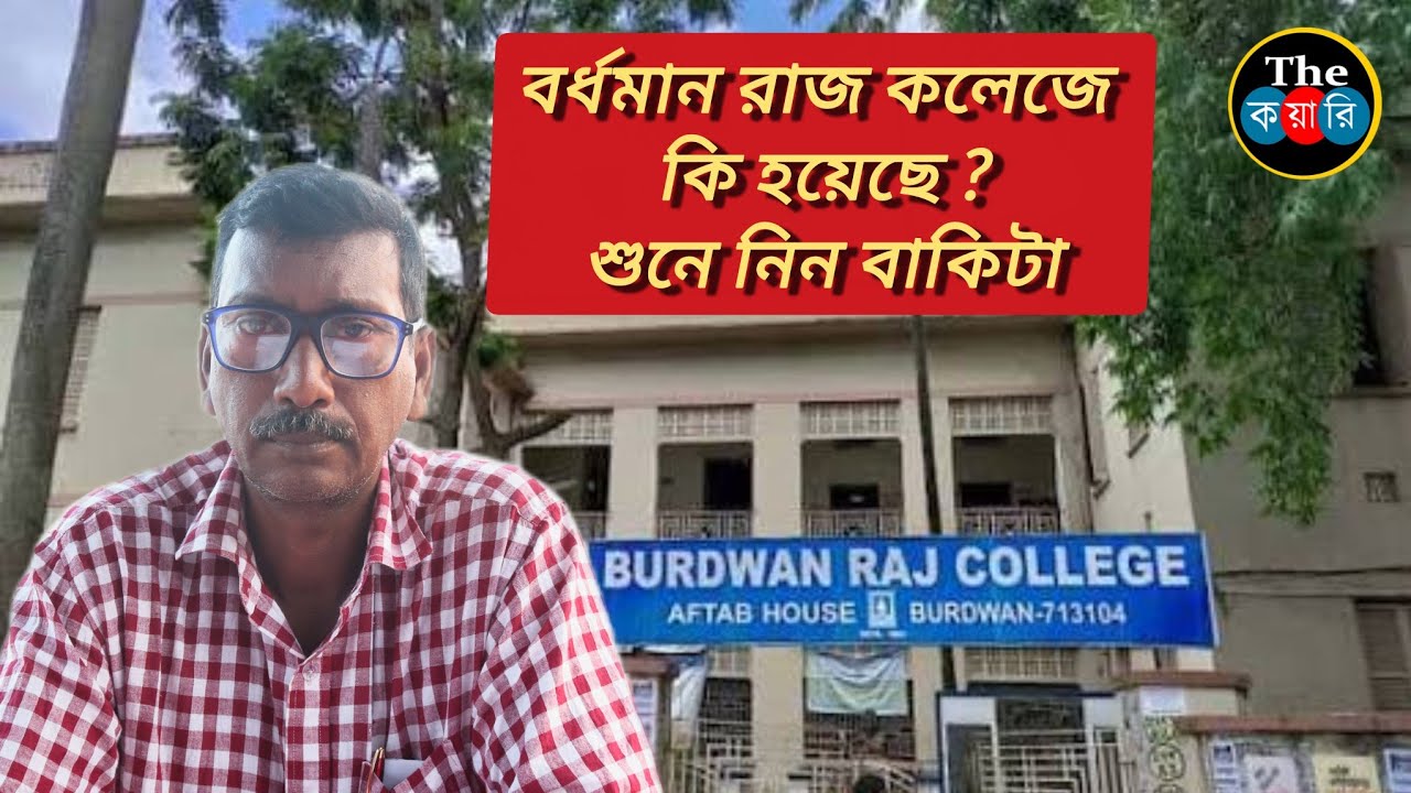 কি হয়েছে? Burdwan Raj college , University of Burdwan  