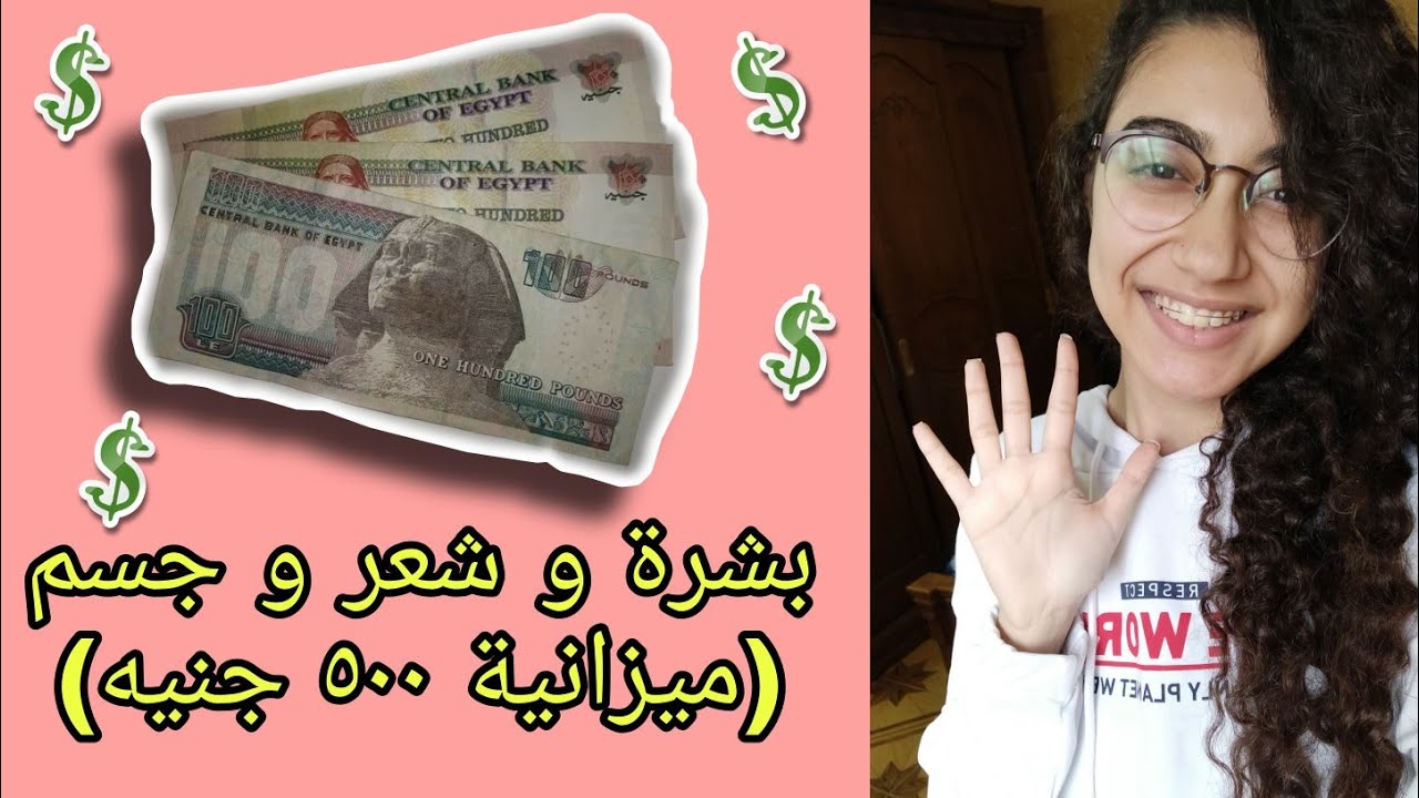 اهتمي بشعرك و جسمك و بشرتك بميزانية ٥٠٠ جنيه بس 💵💵