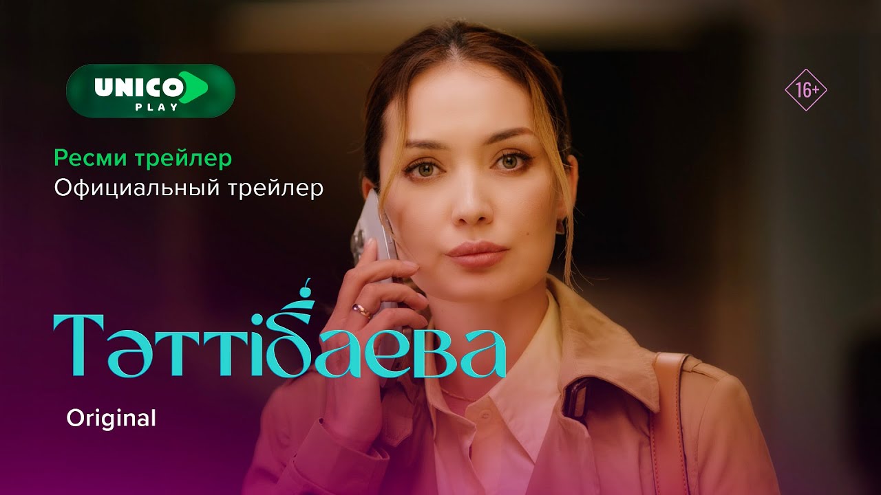 Тәп-тәтті сериал | Тәттібаева | Unico Play | Ресми трейлер