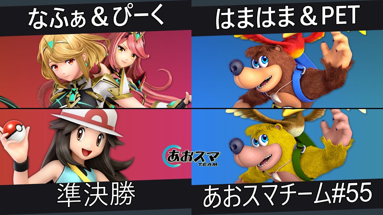 あおスマチーム#55【準決勝】なふぁ＆ぴーく（ホムラ/ヒカリ&ポケモントレーナー）vs.はまはま＆PET（バンジョー＆カズーイ&バンジョー＆カズーイ）【スマブラSP】
