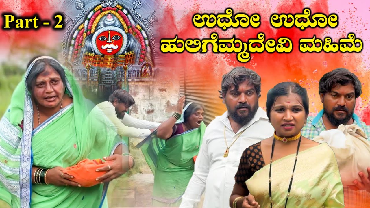 ಉಧೋ ಉಧೋ ಹುಲಿಗೆಮ್ಮದೇವಿ ಮಹಿಮೆ Part - 2 Balu Pawar Films | Uttar karanataka comedy | #balupawarfilms