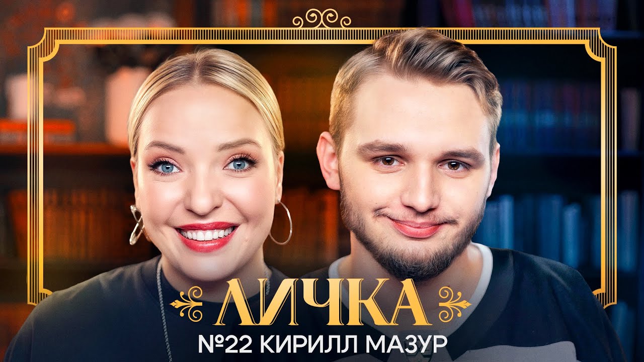 ЛИЧКА | Ирина Мягкова, Кирилл Мазур | №22