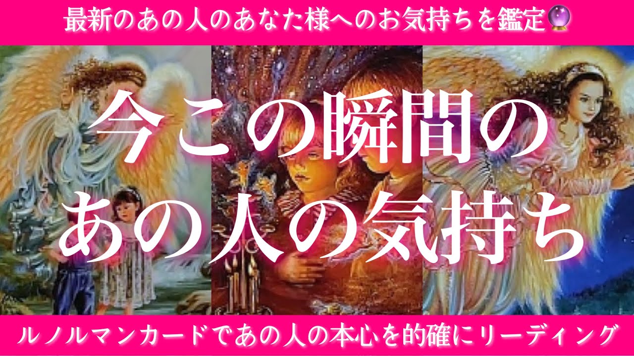 【恋愛💖】今この瞬間のあの人のあなた様へのお気持ち🔮🦋的中率が高いと言われるルノルマンカードで的確鑑定✨