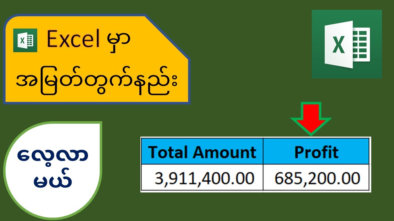 Excel မှာ အမြတ် ( Profit ) တွက်နည်း