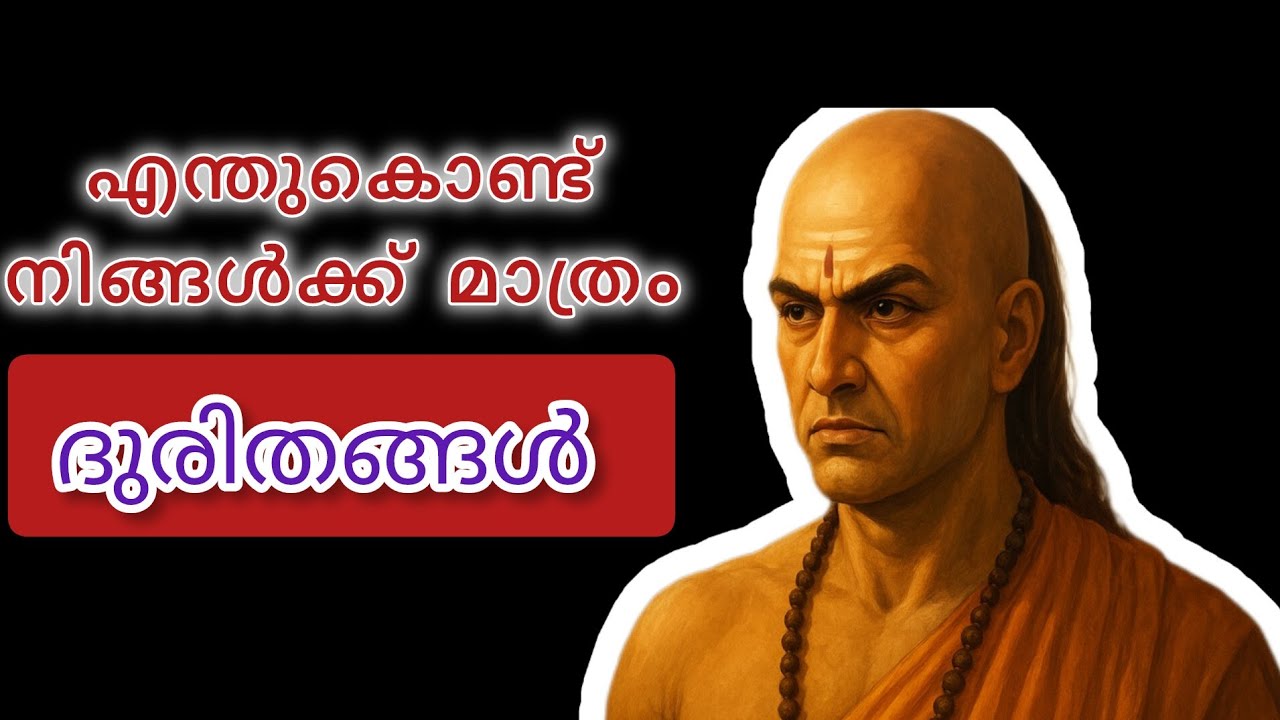 നല്ലവർക്ക് മാത്രം എന്തുകൊണ്ട് ദുരിതങ്ങൾ?! ഉത്തരം കരയിപ്പിക്കും  #chanakyaniti #chanakya #longvideo