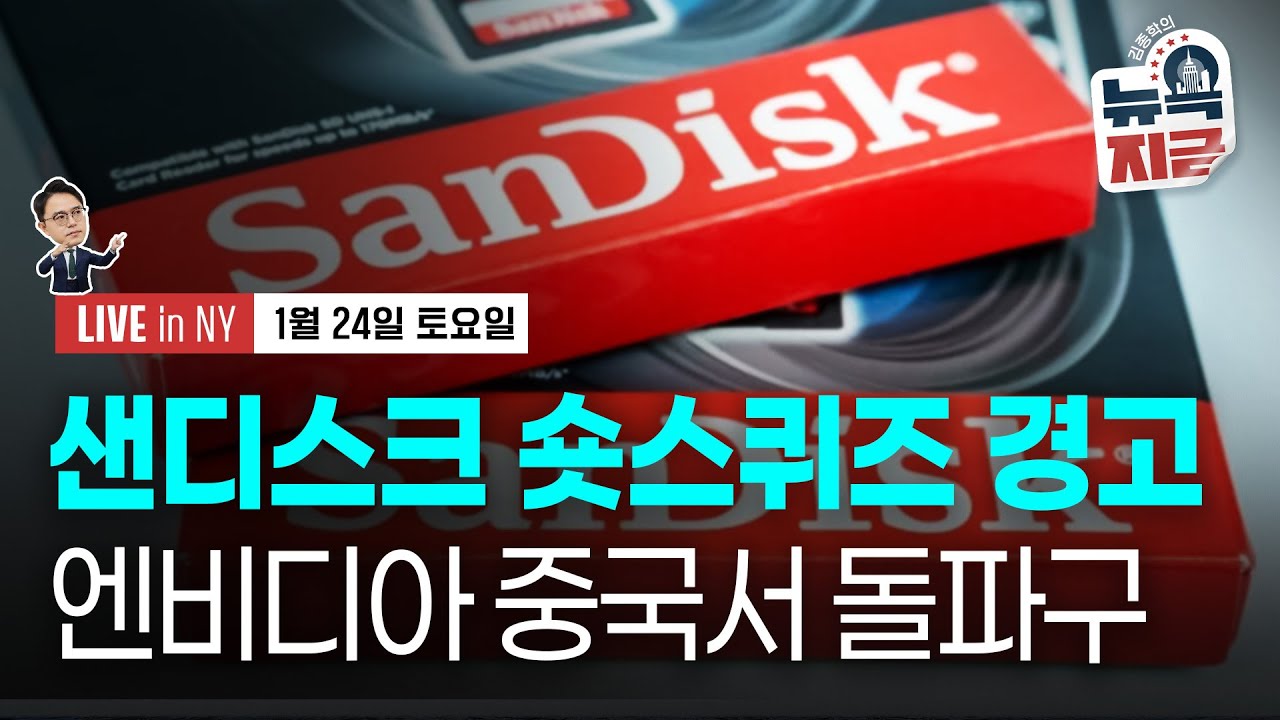 [김종학의 뉴욕, 지금-1월24일] 은 가격 사상 첫 100달러선 돌파 | 채권왕 릭 리더가 유력 후보? | 종목(엔비디아, 인텔, 아마존, 델타항공, 샌디스크, 골드만삭스)