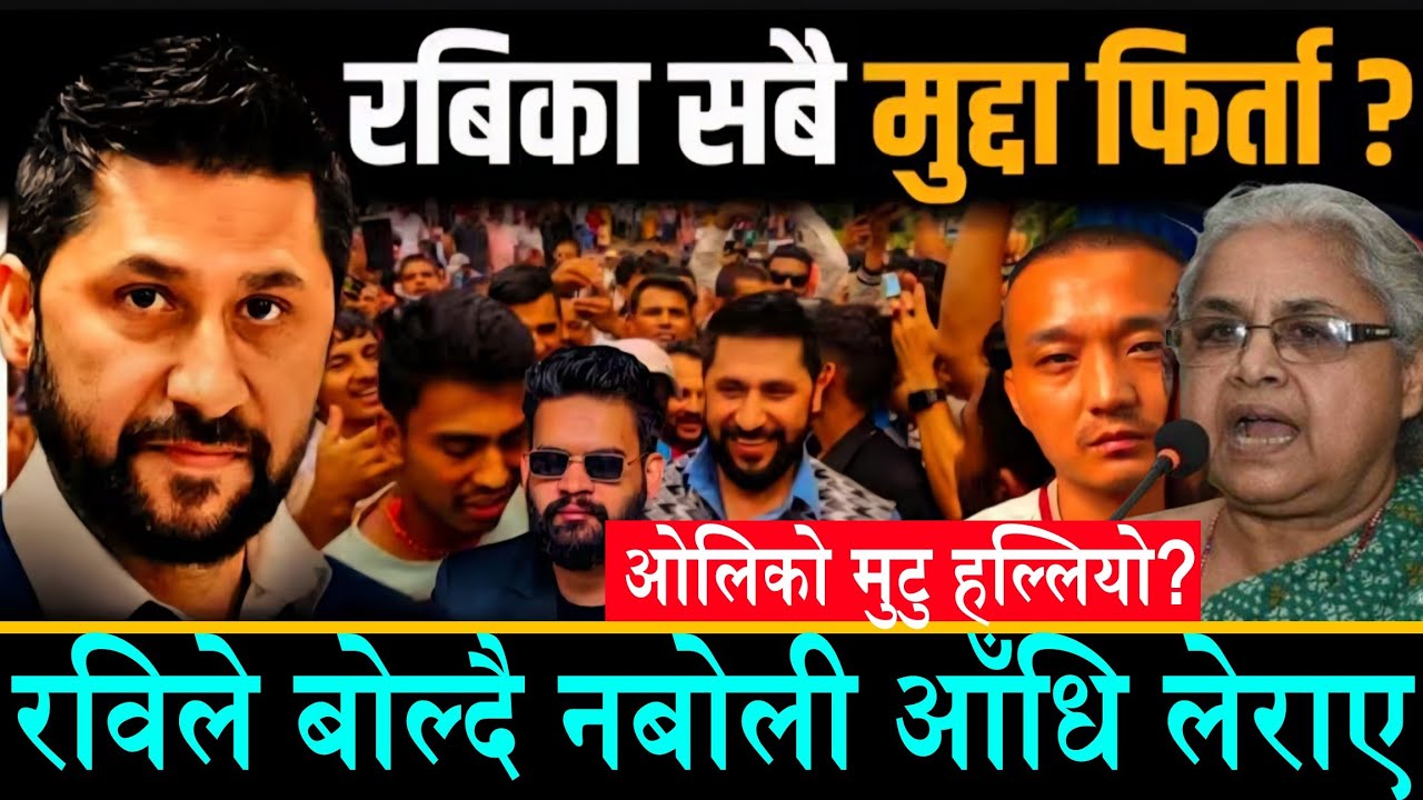 रविको सबै मुद्दा फिर्ता?ओलिको मुटु हल्लियो||रविले बोल्दै नबोली आँधि लेराए||काङ्ग्रेस,एमाले पत्ता साफ
