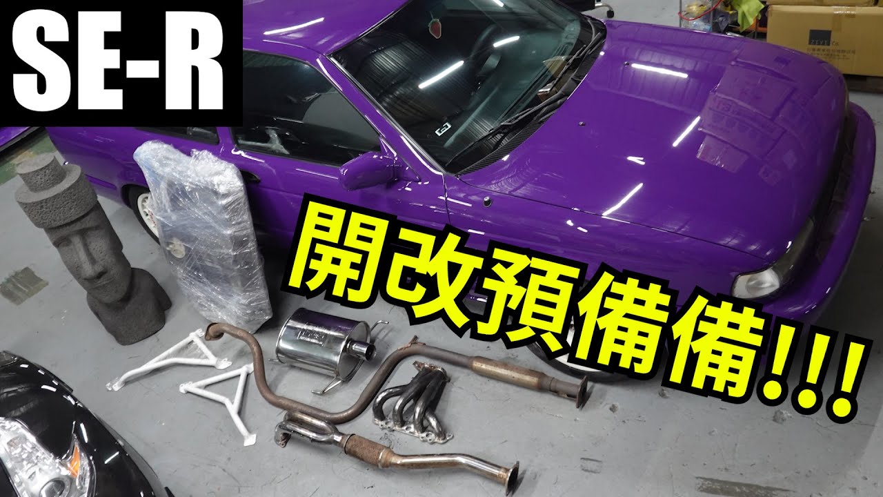 SE-R進口排氣管還不買爆! 開改前先上一層爆亮鍍膜Buff .Nissan Sentra B13 SE-R Sr20de fujitsubo  藤壺 fgk impul exhaust system