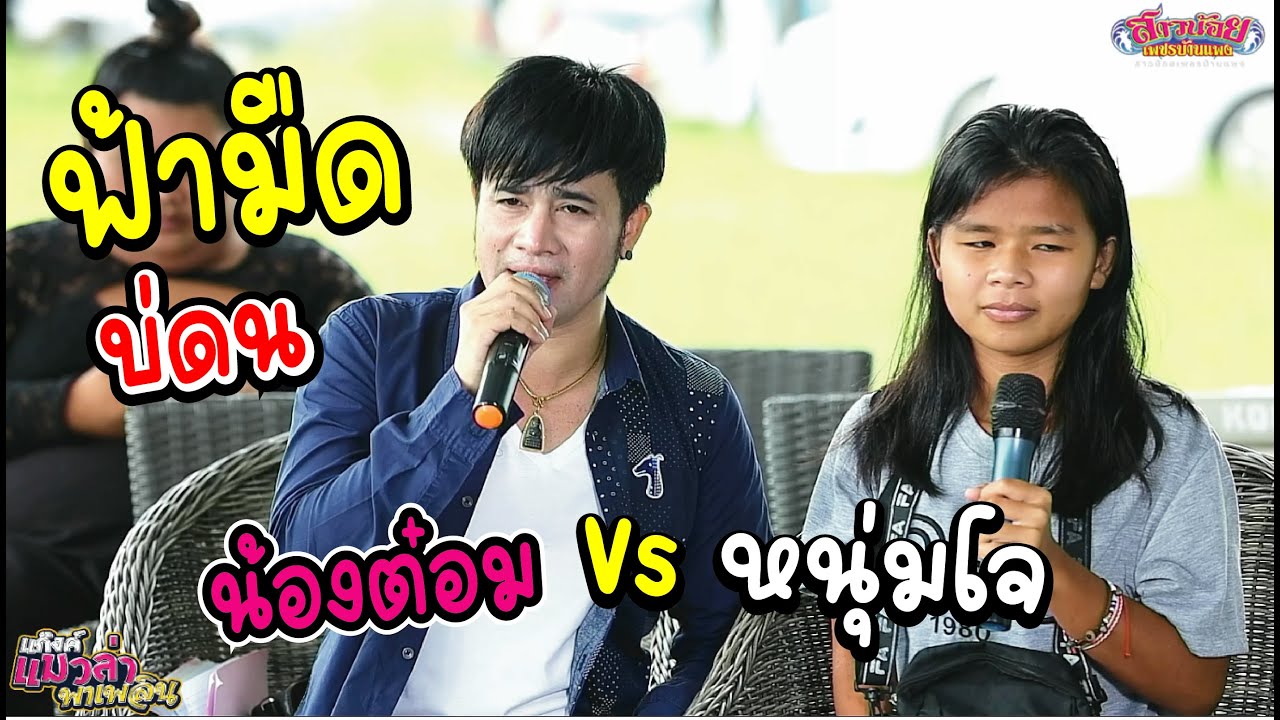ฟ้ามืดบ่ดน - หนุ่มโจ x น้องต๋อม วาสนาของหนุ่มโจ! ได้ร้องคู่กับซุปตาร์ของช่อง