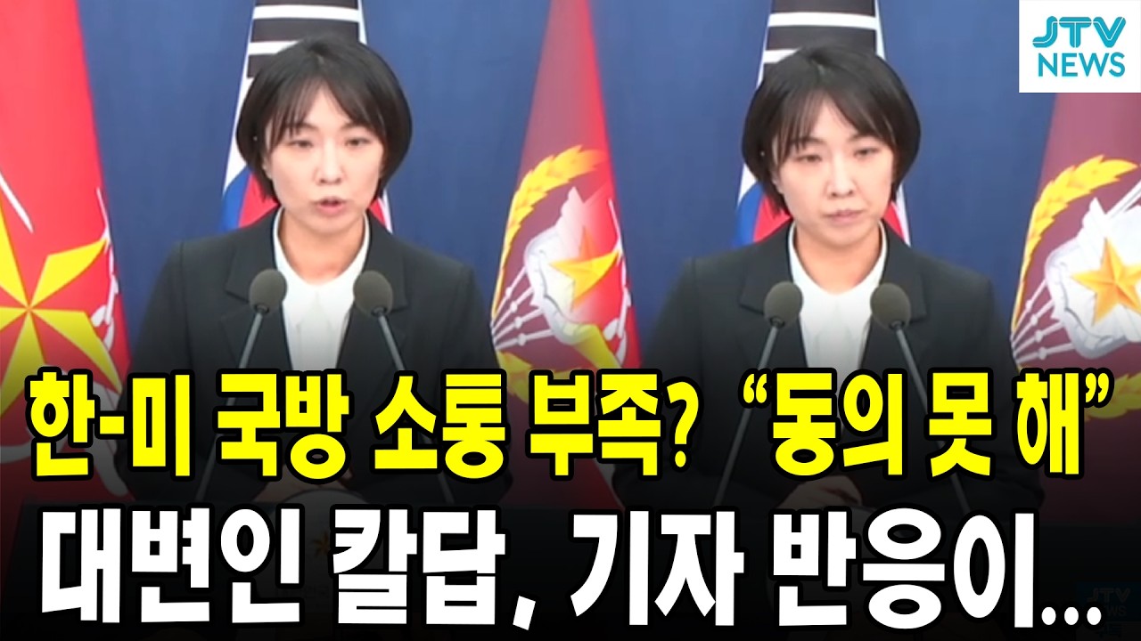 한-미 국방 소통 부족?  