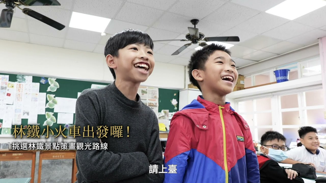 快樂學林鐵! 「林鐵主題式教學方案」驚艷師生(3分鐘版)