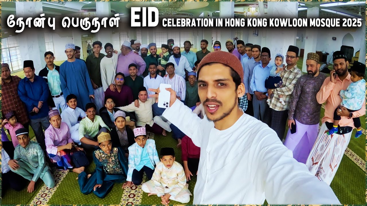 நோன்பு பெருநாள் - Eid Celebration in Hong Kong Kowloon Mosque 2025