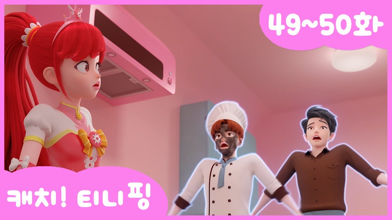 [캐치티니핑] 연속보기｜49~50화 💘