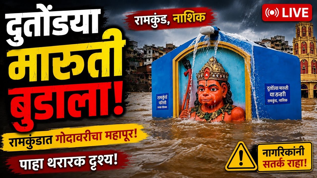 दुतोंड्या मारुती पाण्याखाली | Dutondya Maruti Submerged in Godavari Flood | Nashik Flood 2026