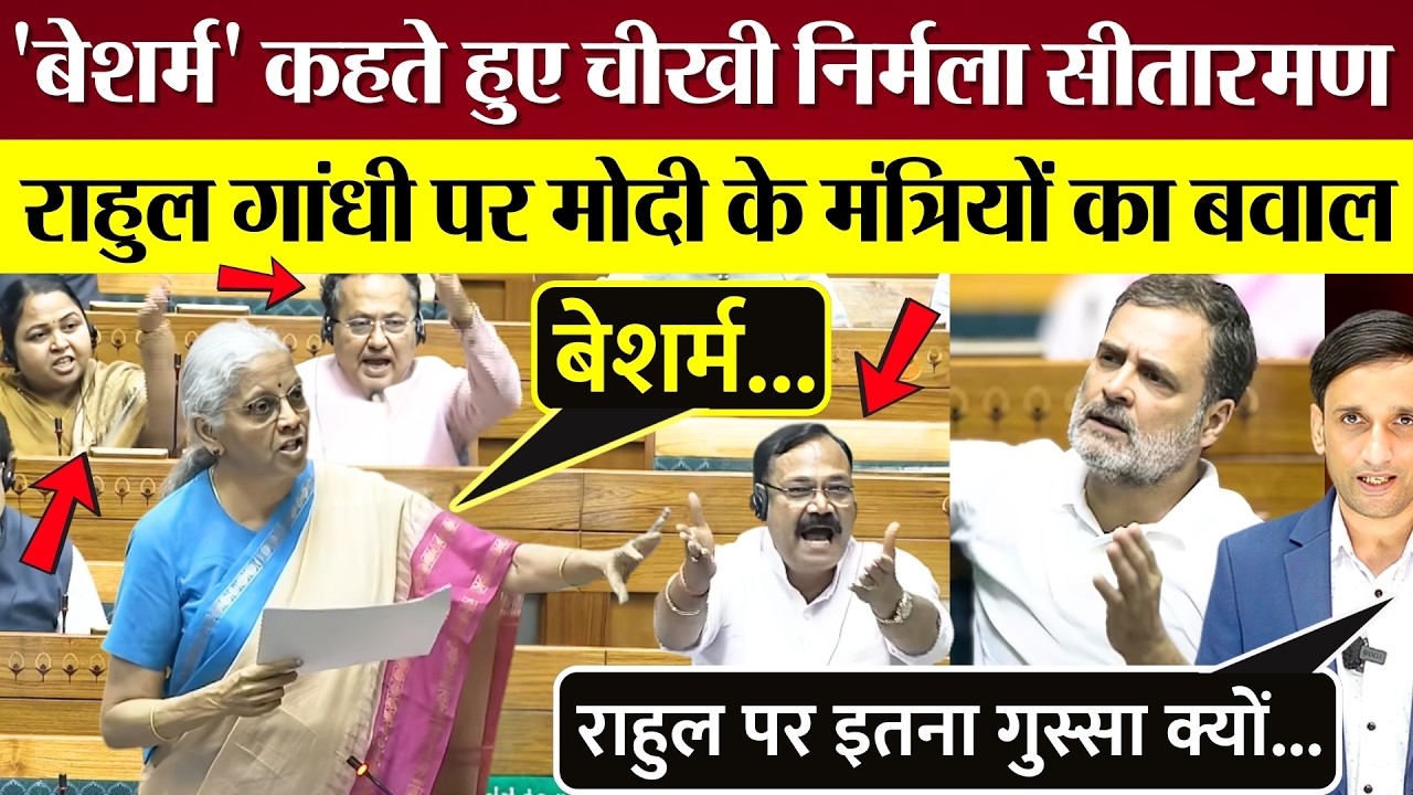 'बेशर्म' कहते हुए चीखी Nirmala Sitharaman! Rahul Gandhi पर Modi के मंत्रियों का Lok Sabha में बवाल!
