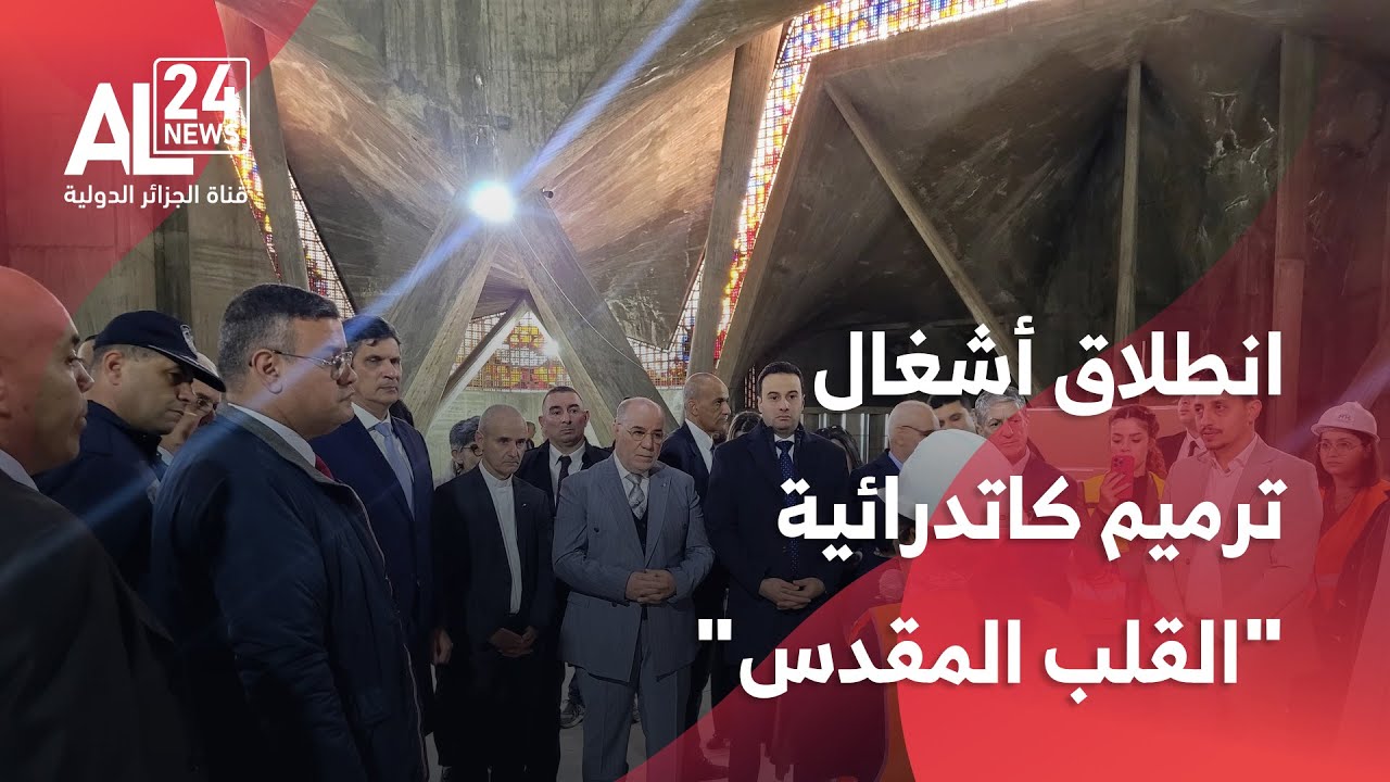 الجزائر | انطلاق أشغال ترميم كاتدرائية 