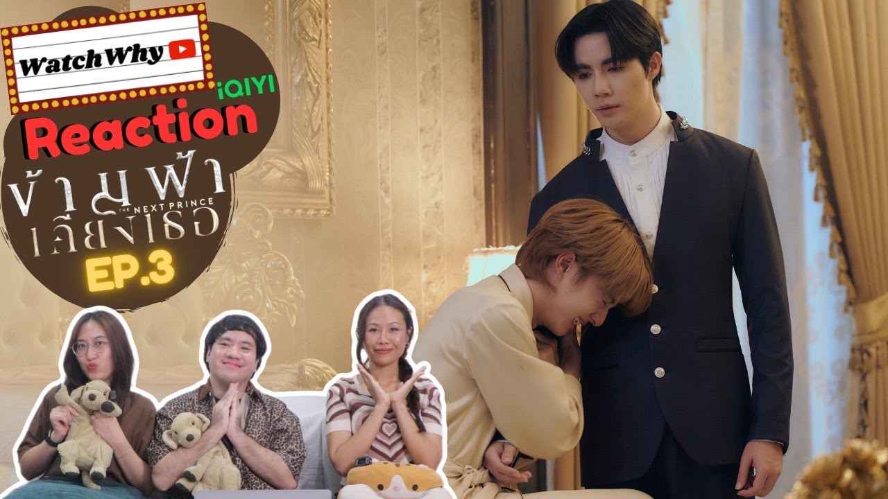 [ENG SUB] วอดวาย Reaction l ข้ามฟ้าเคียงเธอ The Next Prince Series EP.3 #TheNextPrinceEP3 l WathWhy