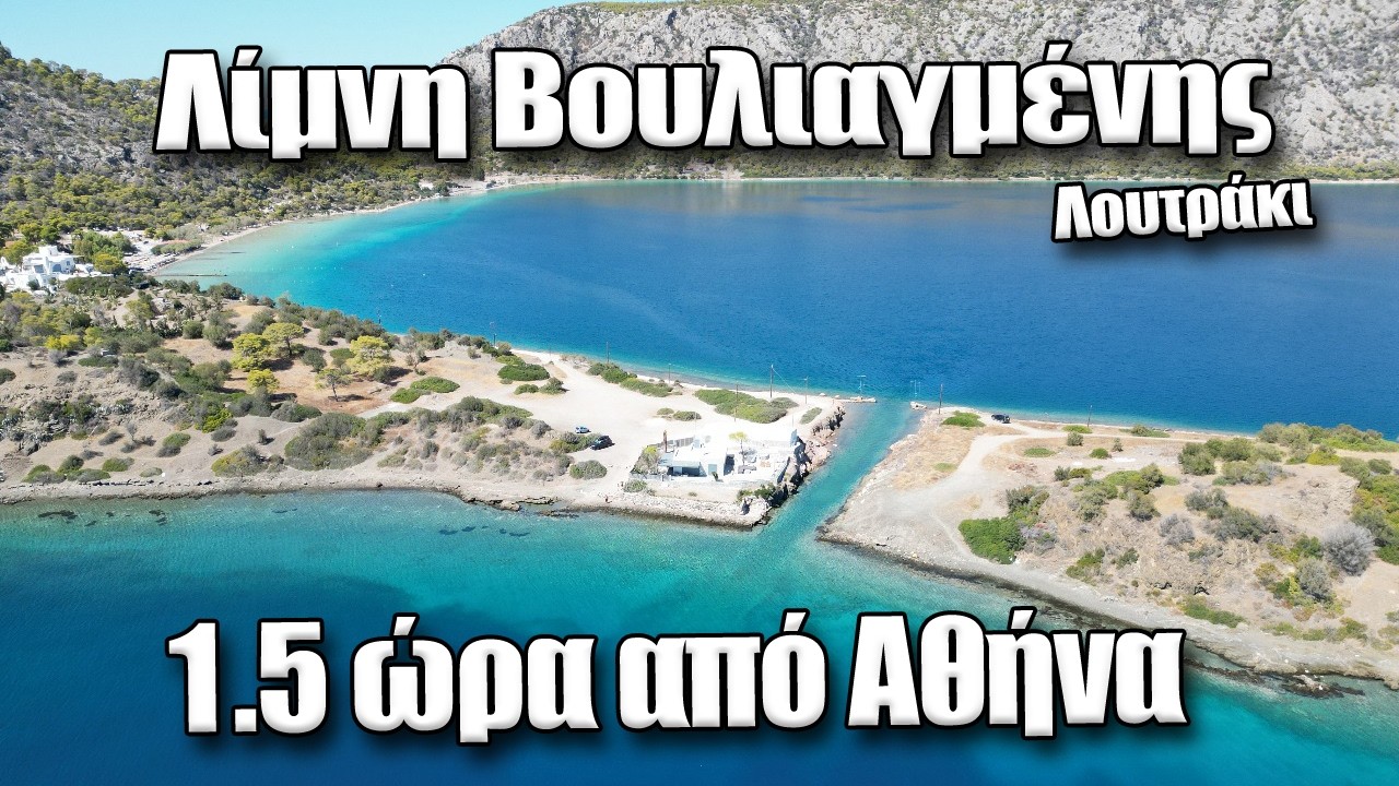 Σε 100+ χλμ. από Αθήνα βρίσκεσαι σε αυτό το εξωτικό μέρος || λίμνη Βουλιαγμένης (Λουτράκι)