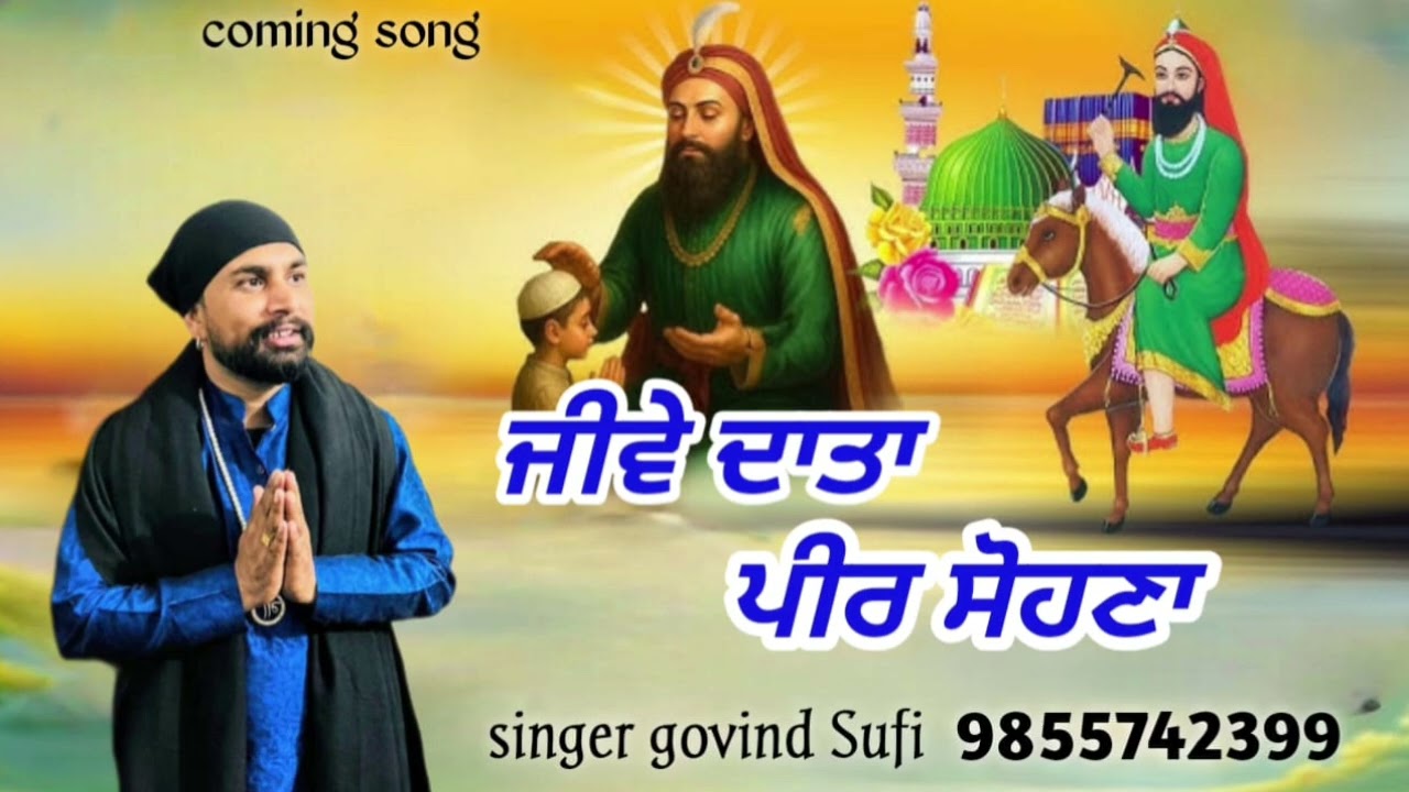 ਜੀਵੇ ਦਾਤਾ ਪੀਰ ਸੋਣਾ ਗੋਬਿੰਦ ਸੂਫੀ 9855742399