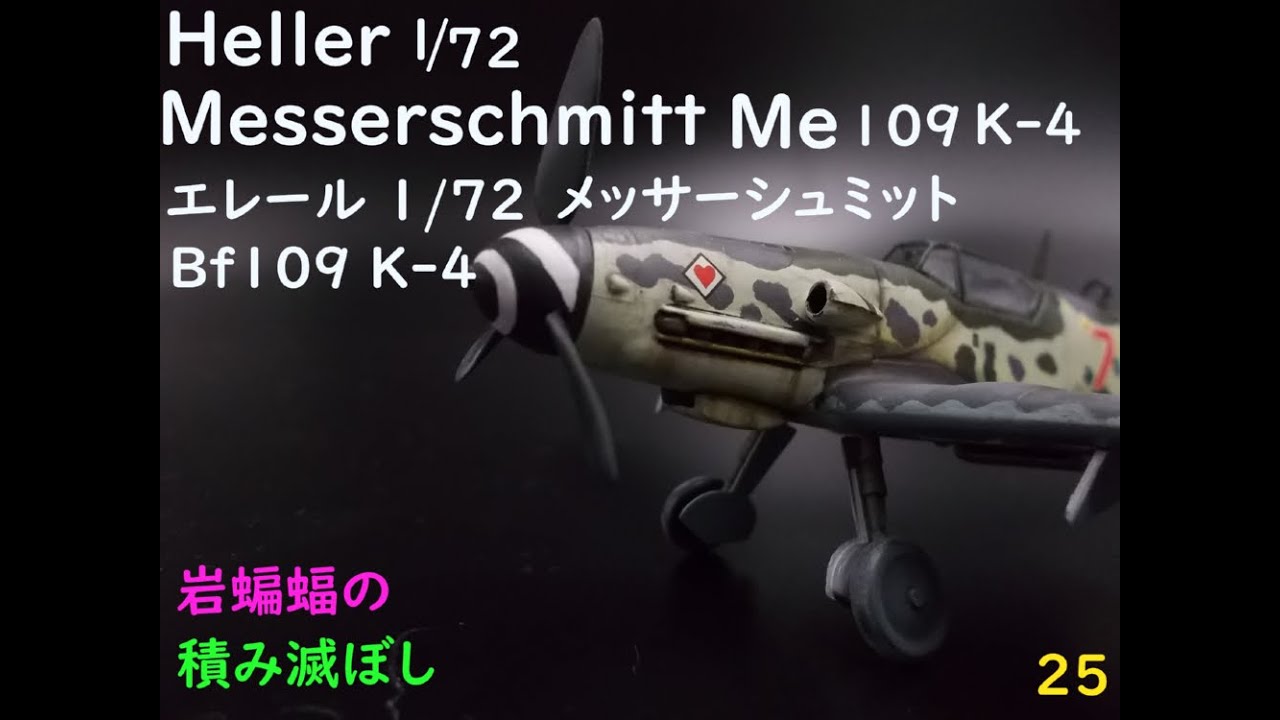 [plasticmodel] 岩蝙蝠の「積み滅ぼし」1/72エレールメッサーシュミットBf109K型