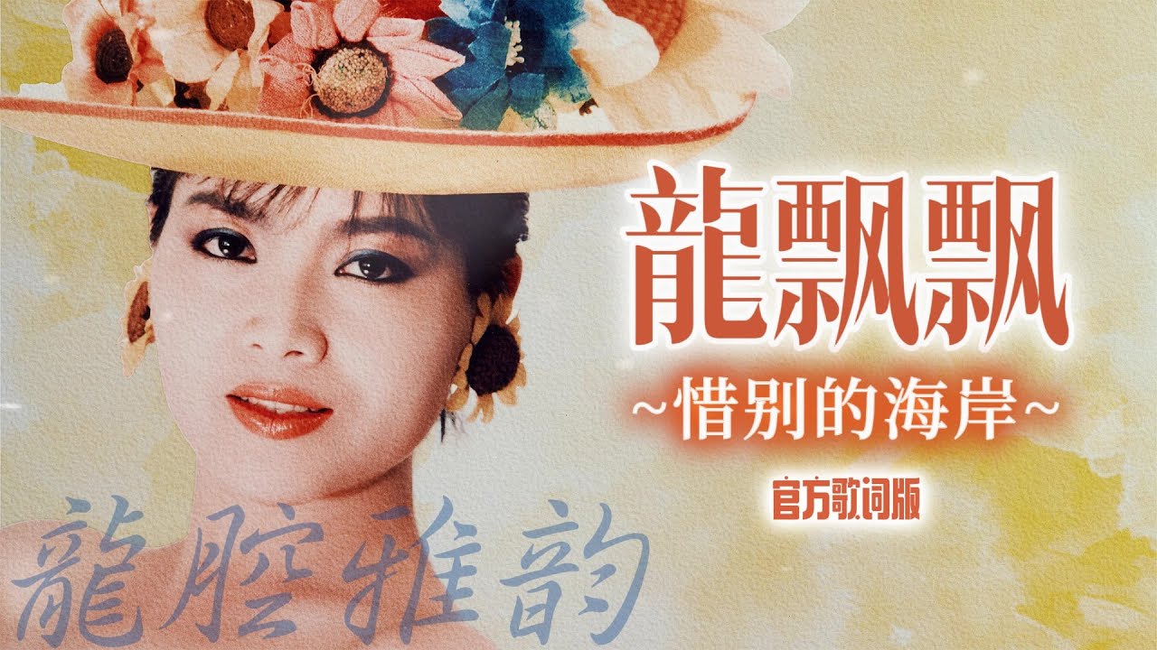 龍飄飄『惜别的海岸』官方歌詞版 MV | Official Lyric Video #龍腔雅韻