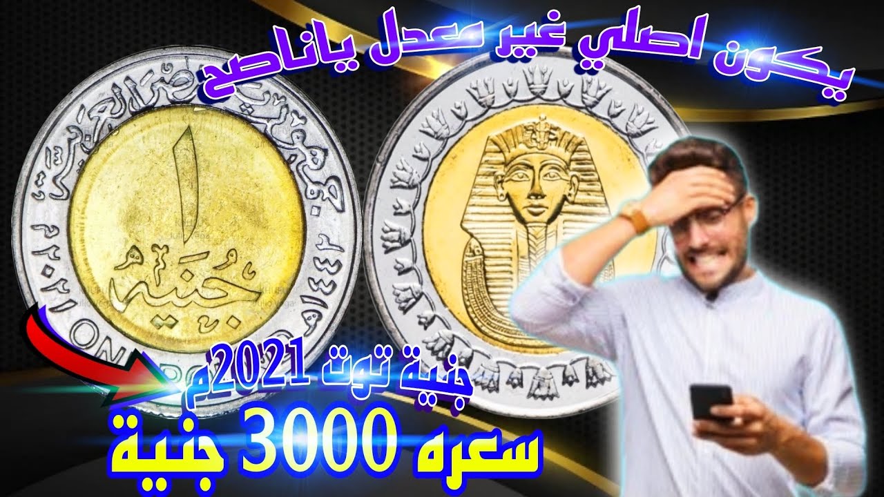 جنية توت عنخ آمون 2021م سعره 3000 جنية بجد 😱 بس يكون اصلي غير معدل 💰🔥