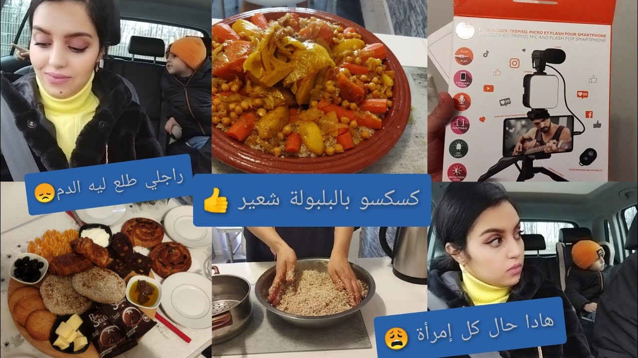 شوفو ليا السيدة شنو دارت فينا😩نهار كامل معانا طريقتي في كسكسو بالبلبولة شعير 👍👍