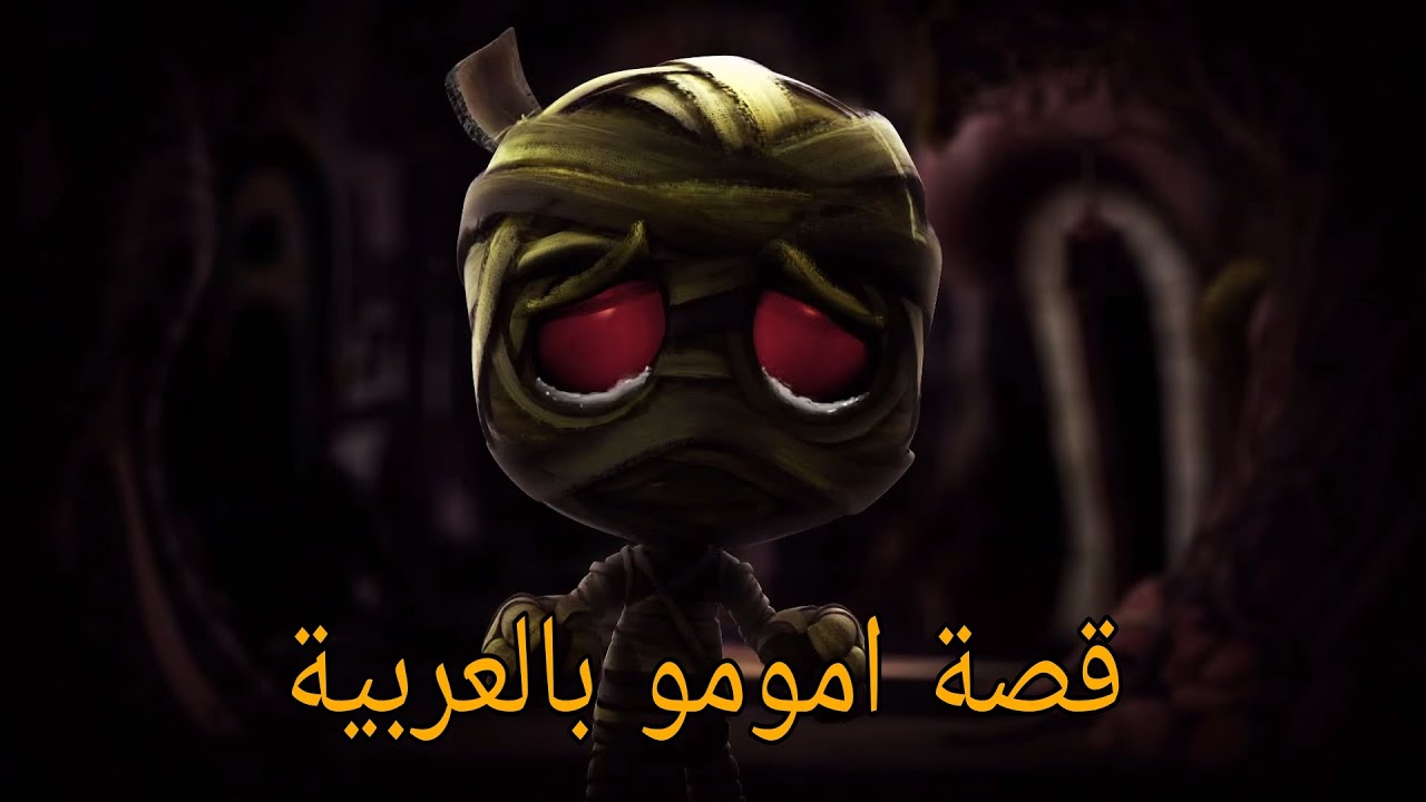 قصة امومو المومياء الملعونة - ليج اوف ليجند - league of legends amumu story