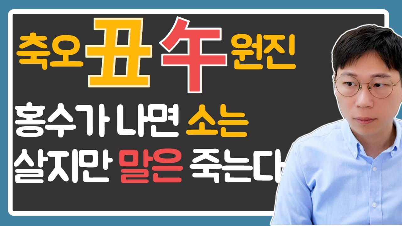 축오원진, 오화는 죽어도 축토는 산다