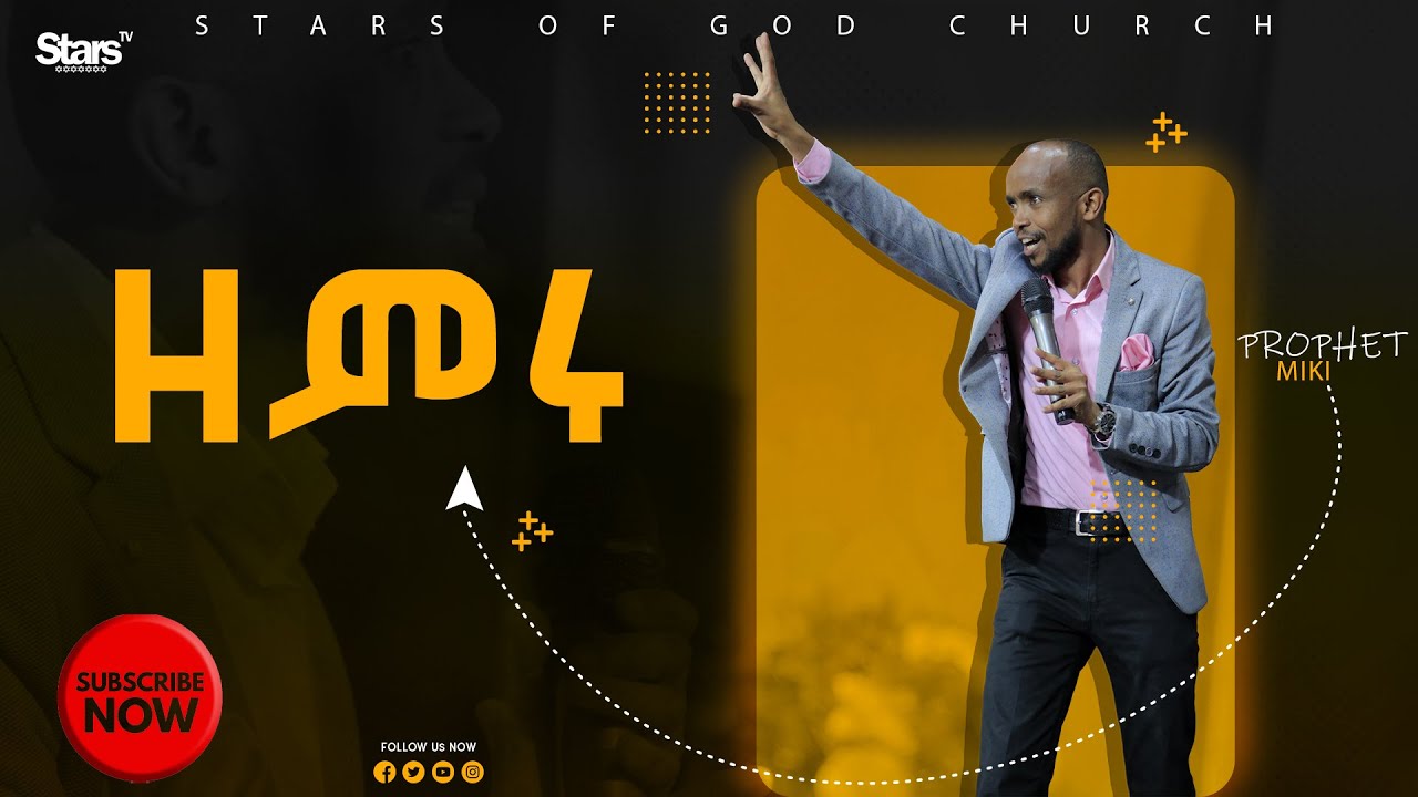 👉ዘምሩ ነብይ ሚኪ መንፈስ የተሞላ ድንቅ ትምህርት