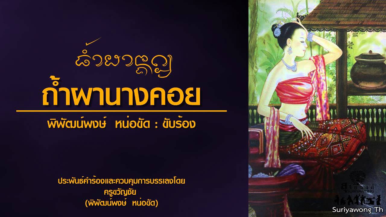 ถ้ำผานางคอย - พิพัฒน์พงษ์ หน่อขัด