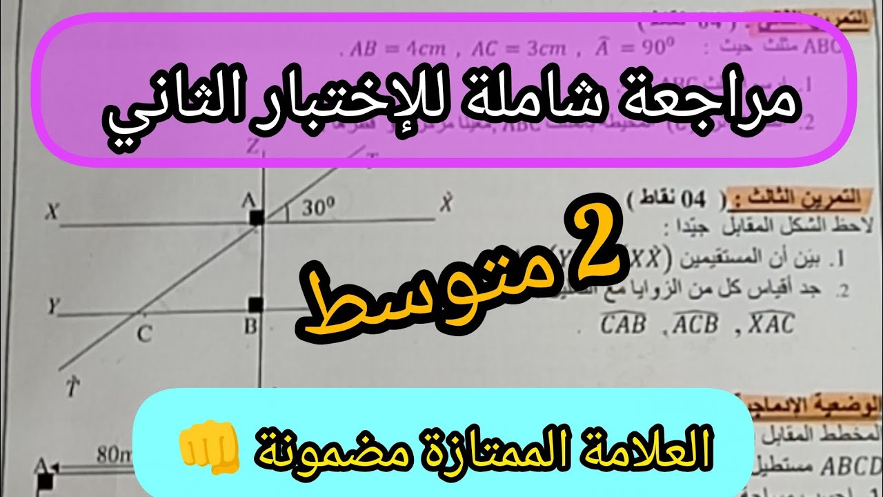 مراجعة لإختبار الرياضيات للفصل الثاني السنة الثانية متوسط / تمارين مقترحة بقوة 