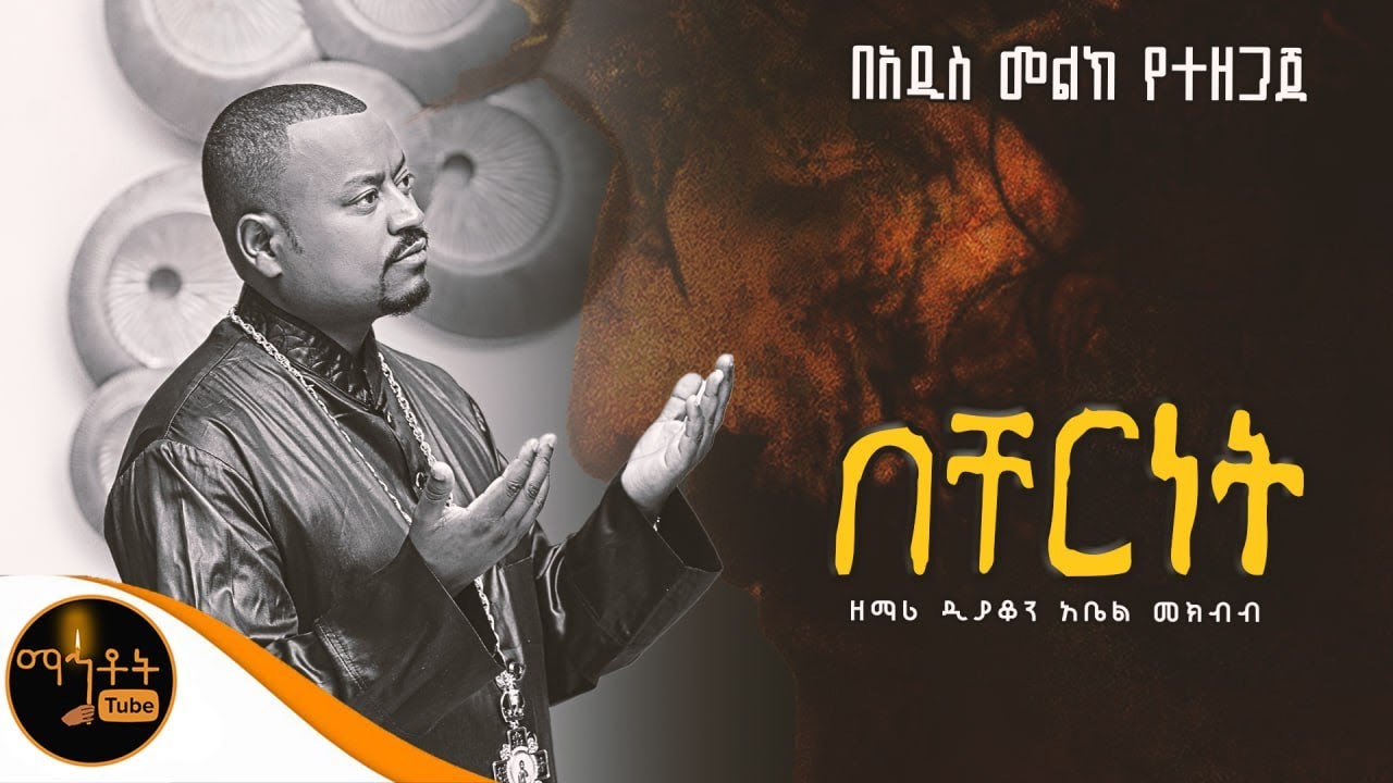 🔴 በአዲስ መልክ የተዘጋጀ ዝማሬ 