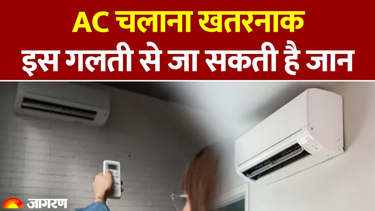 AC Blast: AC चलाना खतरनाक इस गलती से जा सकती है जान| Side Effect of AC