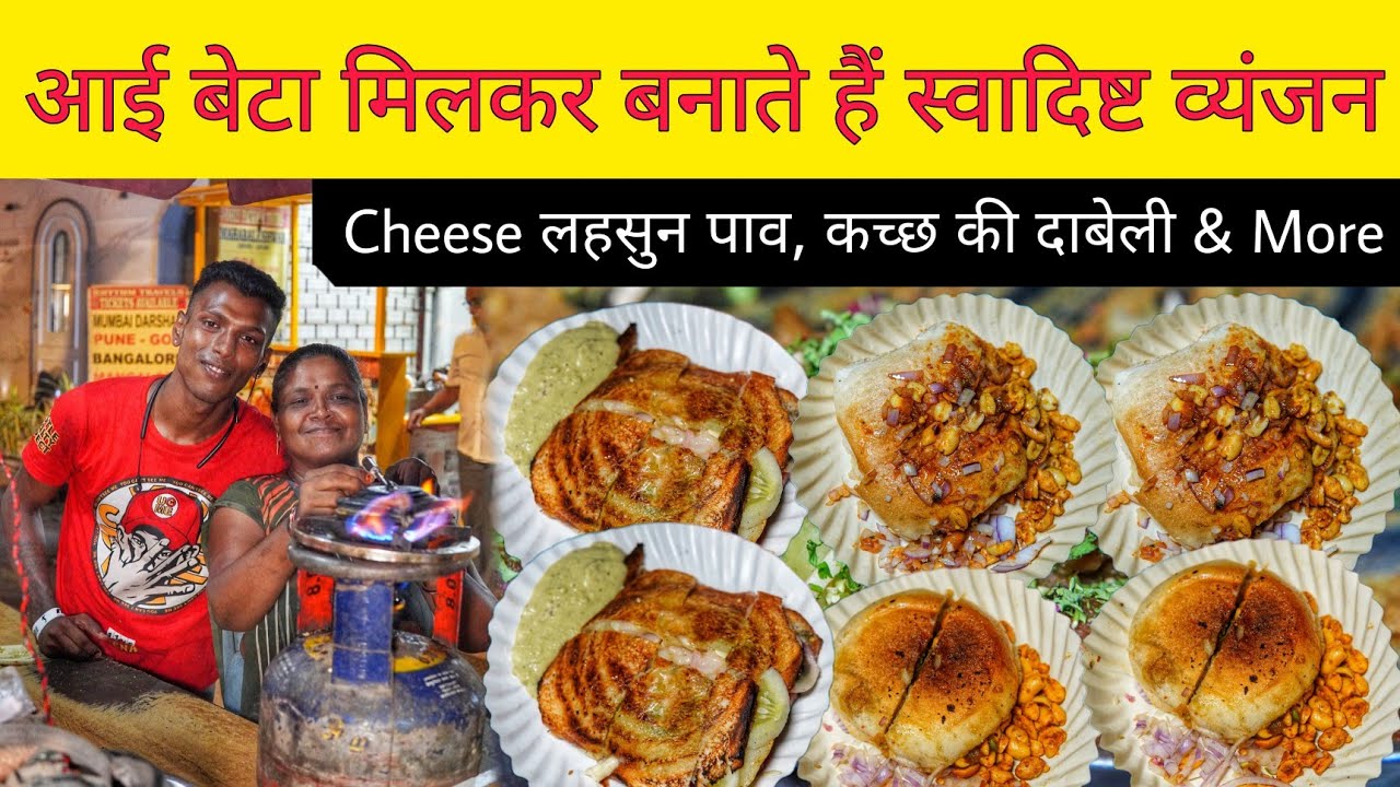 Har Bhole Kutchi Dabeli, Cheese Garlic Pav, Bread Toast & More || Mumbai Street Food