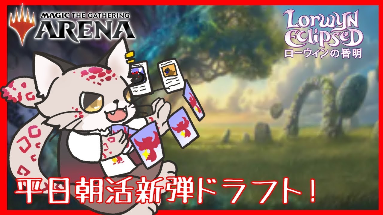 【MTGA】モーニング態度は悪くないと思いたい【ローウィンの昏迷】