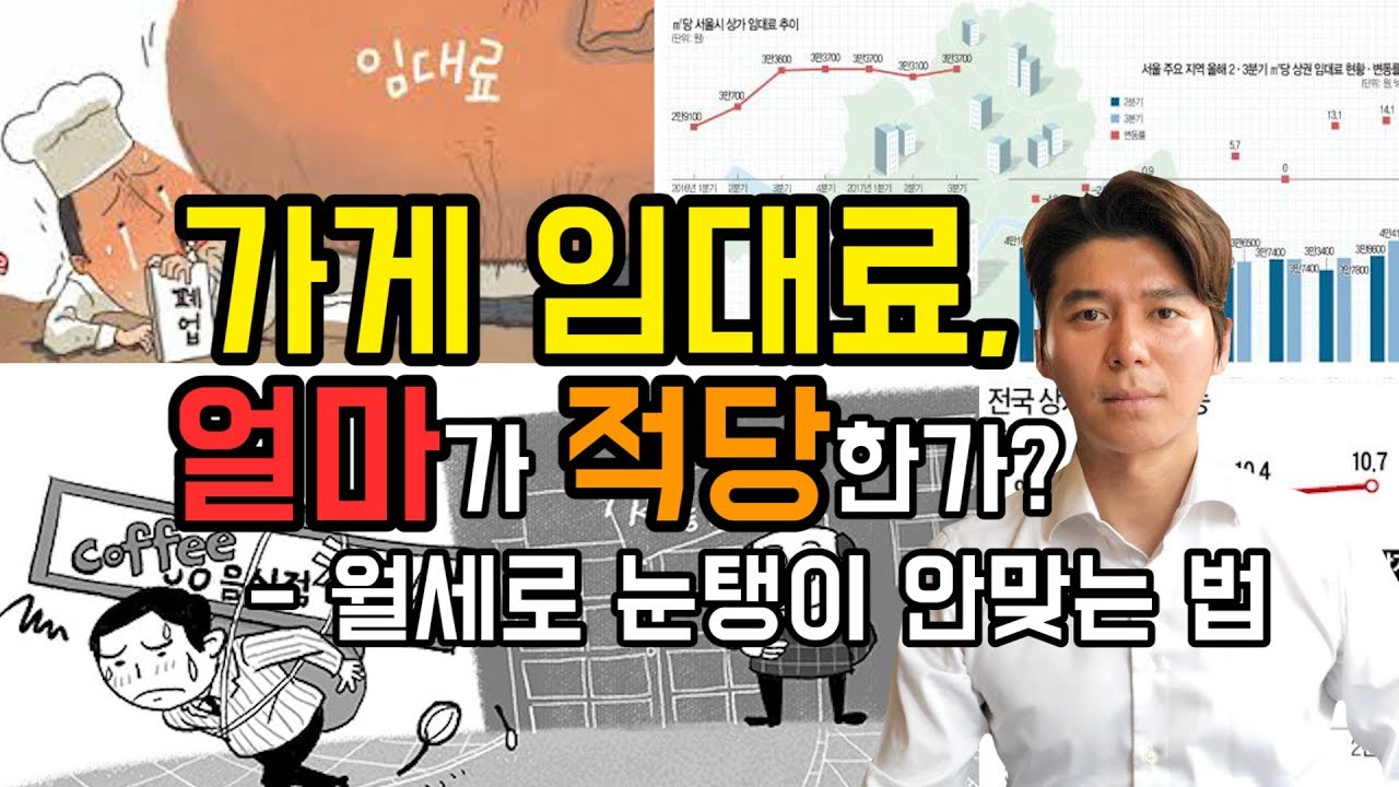 가게 임대료 얼마가 적당한가 - 월세로 눈탱이 안맞는법
